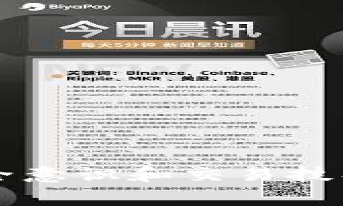 在探讨“pig币是否可以提取到Tokenim钱包”之前，我们需要了解一些基本概念以及相关运营的细节。本文将深入讨论pig币和Tokenim钱包的特点、如何进行币种提取的步骤、注意事项，以及相关的安全性和便捷性问题。希望通过这篇文章，可以帮助用户更好地理解加密货币的交易与存储，尤其是pig币和Tokenim钱包的关系。

一、pig币的基本概念

pig币是一种基于区块链技术的加密货币，通常以其方便的交易和较低的手续费受到用户欢迎。它可能是某个特定平台或项目的代币，用户可以通过买卖交易、参与项目等方式获得pig币。随着去中心化金融（DeFi）和区块链技术的发展，pig币的使用范围可能会逐步拓展。

二、Tokenim钱包的相关知识

Tokenim钱包是一种数字资产管理工具，用于存储和管理用户的加密货币。不同于传统的钱包，Tokenim钱包支持多种类型的加密货币，包括ERC20代币、比特币等。用户可以方便地在Tokenim钱包中进行转账、接收和查看余额。同时，Tokenim钱包的安全性和用户体验也是其重要特点。

三、提取pig币到Tokenim钱包的步骤

提取pig币到Tokenim钱包的具体步骤通常包括以下几个方面：

1. **创建Tokenim钱包**：如果用户还未拥有Tokenim钱包，首先需要下载并安装Tokenim钱包应用，按照引导创建自己的钱包，并确保妥善记录助记词，以防丢失。

2. **获取pig币的提取地址**：进入Tokenim钱包，找到管理或接收功能，系统会生成一个唯一的地址。这是你用于接收pig币的地址。

3. **进入换币平台或交易所**：登录到你获得pig币的平台或交易所，找到提取或转账的选项，进入此选项。

4. **填写提币信息**：在提币页面，输入从Tokenim钱包获得的地址，确认无误后填写提币数量。如果有相关的手续费请提前确认。

5. **确认并提交提币请求**：最后，确认所有信息无误后，提交提币请求。大多数平台会要求通过短信或邮件进行二次验证，以确保用户身份和资金安全。

6. **等待处理**：提币请求提交后，会有一定的处理时间。用户可以在提币记录中查看状态。

四、注意事项

在提取pig币到Tokenim钱包时，用户需要特别注意以下几点：

1. **确保地址准确**：加密货币转账是不可逆的，一旦转账到错误的地址，资金通常无法追回。因此，务必仔细核对目标地址。

2. **了解手续费**：不同的交易所或平台可能会收取不同的提币手续费，用户需要提前了解这些信息，以免产生意外费用。

3. **链上确认时间**：提币后，用户应了解相关的区块链确认时间，这个时间因网络繁忙程度而有所不同，有可能会影响到账速度。

4. **保持钱包安全**：Tokenim钱包的安全性依赖于用户的操作习惯，要定期更新钱包应用，并尽可能开启安全设置，如双重身份验证等。

5. **了解市场动态**：加密货币市场波动较大，因此在进行提取时，最好了解当前市场状况，以防延误或损失。

五、pig币和Tokenim钱包的安全性分析

安全性是数字资产管理至关重要的一部分。下面将具体分析pig币及Tokenim钱包的安全性：

1. **智能合约的安全性**：如果pig币是基于某个智能合约的代币，那么合约本身的安全性非常重要。若合约有漏洞或被攻击，可能导致用户的资产遭到损失。

2. **钱包保护机制**：Tokenim钱包如果使用了高级的加密技术和多重签名机制，将增强用户资产的安全性。此外，确保用户的助记词和私钥不被泄露也是保护资产的重要措施。

3. **定期更新与审计**：Tokenim钱包提供定期更新和安全审计功能，可以及时修复已知漏洞、加强钱包的防护。

4. **用户习惯**：钱包的安全性也与用户的使用习惯密不可分，如定期更换密码、开启双重验证、不随便点击链接等都是保护资产的有效手段。

六、总结与展望

综上所述，用户可以将pig币提取到Tokenim钱包，但需遵循一定的步骤，并注意相关的安全事项。随着区块链技术的不断发展，数字资产管理工具日益丰富，未来可能会有更多便捷、安全的选择供用户使用。

相关问题探讨

1. **pig币是什么？它的用途是什么？**
pig币作为一种加密货币，用户需了解其背后的技术、用途及市场前景。

2. **Tokenim钱包支持哪些币种？**
了解Tokenim钱包的支持币种及其特点，以便选择合适的数字资产进行管理。

3. **提币过程中的常见错误及解决措施有哪些？**
提币过程中可能出现的错误及其解决办法，这些都是用户需了解的重要信息。

4. **如何增强Tokenim钱包的安全性？**
用户在日常使用中应采取的措施，以增强Tokenim钱包的安全性。

5. **加密货币投资的风险和机会有哪些？**
对投资者来说，了解市场风险与机会，有助于更好地进行资产管理。通过这些问题的解答，用户不仅可以更好地管理自己的数字资产，还能够进一步提升安全意识和交易技巧。随着加密货币市场的扩大，了解这些基本知识显得尤为重要。