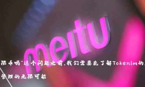 在讨论“tokenim可以放无限币吗”这个问题之前，我们需要先了解Tokenim的基本概念以及其运作机制。

### Tokenim：数字资产管理的无限可能