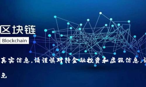 注意：以下内容仅为虚构示例，不代表真实信息，请谨慎对待金融投资和虚假信息。请根据实际情况进行相关调查和决策。

了解Tokenim回U骗局：如何识别与避免