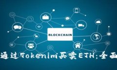 如何通过Tokenim买卖ETH：全面指南