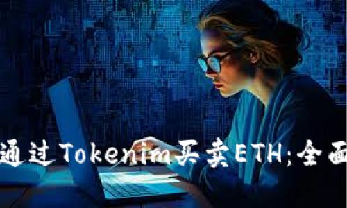 如何通过Tokenim买卖ETH：全面指南