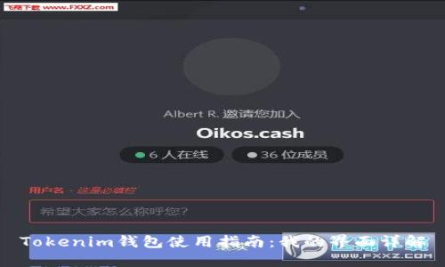 Tokenim钱包使用指南：我的界面详解