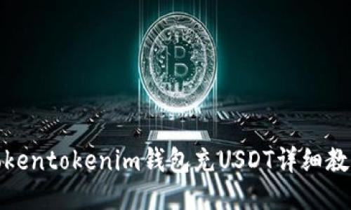 tokentokenim钱包充USDT详细教程