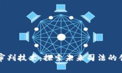 区块链审判技术：探索未来司法的创新之路