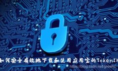 如何安全有效地下载和使用应用宝的TokenIM