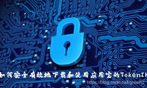 如何安全有效地下载和使用应用宝的TokenIM