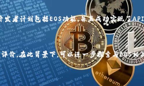 在讨论“tokenim可以放EOS吗”这个问题之前，我们需要先了解一些背景信息和相关概念。

### 什么是tokenim？

Tokenim是一个用于管理和交易数字货币以及其他数字资产的工具或平台。它可能包括创建、管理和交换数字资产的功能，为用户提供友好的操作界面和安全的交易体验。

### 什么是EOS？

EOS是一种区块链平台，设计用于高性能的去中心化应用（dApps）。它提供了一种比以太坊更灵活的智能合约系统，采用了DPoS（Delegated Proof of Stake）的共识机制，以实现高吞吐量和快速确认。EOS上可以发行自己的代币和资产，支持开发者构建各种类型的应用。

### tokenim与EOS的关系

在实际操作中，tokenim如果要支持EOS，需具备以下几个条件：

1. **支持EOS的智能合约功能**：tokenim必须集成EOS的智能合约，能够与EOS链交互，实现资产的发行与管理。
   
2. **兼容EOS代币标准**：为了让tokenim能够发行和管理EOS代币，它需要遵循EOS生态系统中的代币标准，例如EOSIO Token标准。

3. **交易所或钱包的集成**：tokenim是否能放置EOS，还取决于其是否能与支持EOS的交易所或钱包进行整合，实现用户间的资产转换、转账等基本操作。

### tokenim能否支持EOS？

所以，回答“tokenim可以放EOS吗”这个问题，关键是看tokenim是否做了上述集成与支持。如果tokenim平台的开发者计划包括EOS功能，并且成功实现了API和智能合约的对接，那么是可以支持EOS的。

### 结论

在选择平台或工具进行数字资产管理时，务必确认其功能是否满足你的需求，并确保其具备良好的安全性和用户评价。在此背景下，可以进一步探索与EOS相关的dApps及其在tokenim上的具体应用。

如果你有更多关于tokenim或EOS的问题，请随时询问！