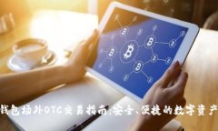 Tokenim钱包场外OTC交易指南：安全、便捷的数字资