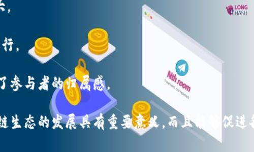    区块链治理场景详解：从金融到供应链的多元应用  / 

 guanjianci  区块链治理, 数字货币, 去中心化  /guanjianci 

区块链是一项具有颠覆性潜力的技术，尤其在治理机制上，其去中心化的特性和透明性使其成为多个行业治理创新的载体。区块链治理不仅限于金融领域，其应用场景非常广泛，涵盖了金融、公共管理、供应链管理、身份验证等多个方面。本文将深入探讨区块链治理的多元场景，分析其优劣势与实际应用。

## 区块链治理的定义

区块链治理是指如何通过区块链技术实现对系统内部决策过程的管理与控制。这种管理不仅包括技术层面的治理，还涉及到社区治理，即如何让参与者、开发者、使用者共同参与到平台的决策中。

在区块链网络上，治理机制不是由某个中心化的实体来执行，而是通过智能合约和共识机制由社区成员共同参与。治理过程旨在提高决策透明性、降低信任成本、增强系统的抗审查能力。

## 区块链治理的场景应用

区块链治理在多个领域都有广泛的应用场景，下面我们将详细讨论几种主要的应用实例。

### 1. 金融领域的区块链治理

在金融领域，区块链治理能够解决传统金融系统中的诸多弊端。例如，在数字货币及初始代币发行（ICO）中，社区治理能够让参与者拥有投票权，从而更好地控制项目的走向。

具体来看，比特币、以太坊等数字货币都是使用去中心化的治理机制。通过矿工和持币者的投票，决定网络的更新和变更。这一模式有效减轻了中心化风险，增强了系统的透明性和民主性。

### 2. 供应链管理

在供应链管理领域，区块链治理可以实现信息的透明共享，从而提高效率，降低成本。在传统供应链中，信息流动常常受阻，导致延误和错误。

通过区块链技术，所有参与者都可以在同一个平台上查看产品的真实来源和流转信息。从原材料供应商、制造商、分销商到零售商，所有的数据都是公开透明的，这样可以显著提高供应链的协作效率。

### 3. 公共管理

区块链治理在公共管理领域同样具有潜力。政府能够通过区块链提供透明的公共服务，例如电子投票系统、社会福利分配等。

例如，使用区块链技术开展电子投票可以有效避免选举舞弊，提升公民对政府的信任度。同时，区块链能够记录每一位公民的信息，保证政府在分配社会福利时的公平性。

### 4. 数字身份管理

数字身份管理是区块链治理另一个重要应用场景。传统的身份认证机制往往需要第三方的介入，而区块链可以实现用户对自身身份信息的完全掌控。

通过自我主权身份（Self-Sovereign Identity）模型，用户可以直接控制自己的身份数据，随时决定哪些信息可以被分享，从而确保隐私和安全。该机制对于在线服务和共享经济的发展具有重要意义。

### 5. 环保与可持续发展

在环保和可持续发展领域，区块链治理可以促进资源的合理分配和使用。例如，通过区块链技术监测碳排放量，企业可以透明地展示其环保措施的效果，从而获得更为公正的市场评价。

此举不仅可以增强企业的社会责任感，还有助于在产业链上推广可持续发展的理念。企业在减少碳排放的同时，消费者也会因透明的信息而愿意为绿色产品支付更高的价格。

## 常见问题解答

### 问题一：区块链治理和传统治理有什么不同？

区块链治理与传统治理的对比

传统治理往往由一个中心化的机构发起，所有决策均由该机构主导，参与者的权力较为有限。而区块链治理则强调去中心化，所有参与者均可参与决策，提高了透明性。

在传统治理中，信息常常是分散和不透明的，导致了不信任和效率降低。而区块链治理通过分布式账本技术，确保信息的真实和透明，使得所有参与者都能实时获取信息。

此外，传统治理的一些决策过程往往较为复杂且耗时，而区块链治理具有智能合约的优势，可以大幅度提升决策的效率和执行的自动化。

### 问题二：区块链治理的主要挑战是什么？

区块链治理面临的挑战

尽管区块链治理有其优势，但仍面临众多挑战。首先，技术复杂性使得普通用户难以参与其中，导致治理过程可能被少数专业人士主导。

其次，去中心化的特点虽然是其优势，但也使得决策过程变得较为缓慢。由于每一个提案都需经过广泛的讨论和投票，这在紧急情况下显得效率低下。

最后，法律与法规的滞后也是区块链治理的一个重要挑战。不同国家对区块链技术的监管态度迥异，可能会导致项目的合法性问题。

### 问题三：区块链治理如何确保公平性？

区块链治理的公平性保障机制

区块链治理通过去中心化和共识机制来确保公平性。在区块链网络中，每个参与者都有相对平等的权利来发言与投票，这样可以降低权力的不平等。

同时，智能合约能够确保所有规则都是公开的，参与者在决策过程中遵循相同的标准，降低信息不对称现象。

此外，区块链上的记录具有不可篡改性，一旦决策通过，任何人都无法随意更改，这也在一定程度上保证了决策结果的公平性。

### 问题四：区块链治理的未来发展趋势是什么？

区块链治理的未来展望

未来，随着区块链技术的不断成熟和应用范围的扩大，区块链治理将越发普及。我们将看到更多行业结合区块链技术探索治理的新模式，如医疗、教育等。

此外，监管政策的完善将帮助区块链治理更好地融入主流经济。在政府层面，越来越多的国家开始探索如何利用区块链技术提升治理效率，这将促使更多的公共管理项目采用区块链技术。

最后，随着用户对区块链技术认知的提高，更多普通用户将参与到治理过程中，区块链治理将可能演变成一种全新的民主形式。

### 问题五：如何参与区块链治理？

参与区块链治理的方式

进行区块链治理的方式多种多样，最常见的方式是通过持有数字货币或代币来参与投票。通常，持 token 数量越多，投票权重越大。

此外，用户还可以通过参与社区讨论、提案和反馈等方式，积极参与项目的治理。这通常在社交媒体、论坛以及项目的官方渠道上进行。

另外，一些项目还会设立委员会或工作组，邀请活跃的社区成员参与决策的制定。这种参与机制不仅提升了决策的透明度，也增强了参与者的归属感。

总结而言，区块链治理正逐渐渗透到各个行业，并展现出强大的生命力和创新力。理解和深入探讨这些治理场景，不仅对推动区块链生态的发展具有重要意义，而且能够促进各行业更高效和公平的治理结构的形成。