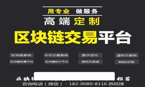 区块链短线投资：潜力股分析与推荐