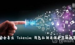 如何安全导出 Tokenim 钱包私钥并保护您的数字资