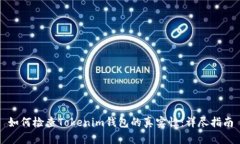 如何检查Tokenim钱包的真实性：详尽指南