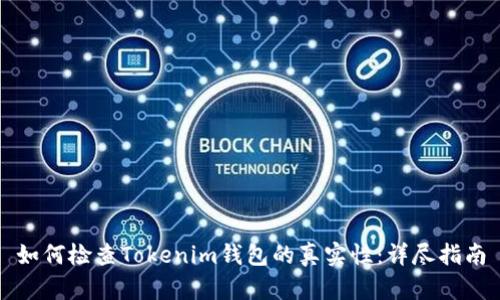 如何检查Tokenim钱包的真实性：详尽指南