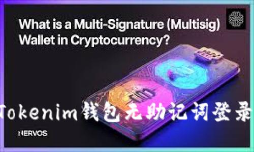 如何使用Tokenim钱包无助记词登录：完整指南