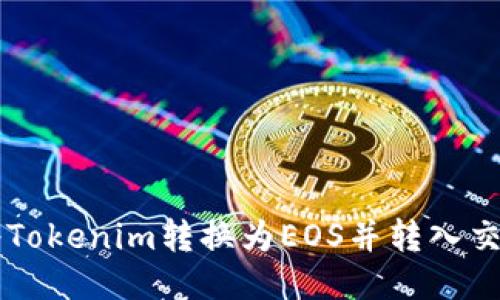 如何将Tokenim转换为EOS并转入交易平台