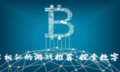 与区块链技术相似的游戏