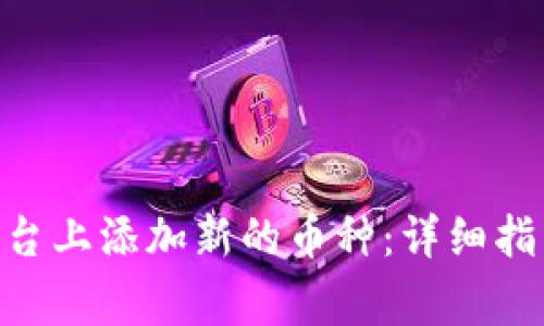 如何在Tokenim平台上添加新的币种：详细指南和常见问题解答
