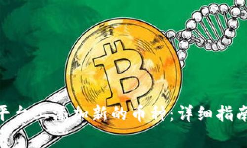 如何在Tokenim平台上添加新的币种：详细指南和常见问题解答