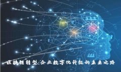 区块链转型：企业数字化升级的未来之路