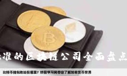 中国批准的区块链公司全面盘点与分析