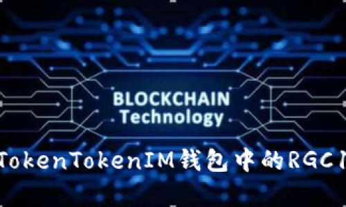 : 全面解析TokenTokenIM钱包中的RGC14是什么币？