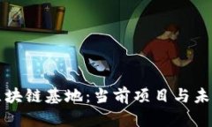 探索贵州区块链基地：当