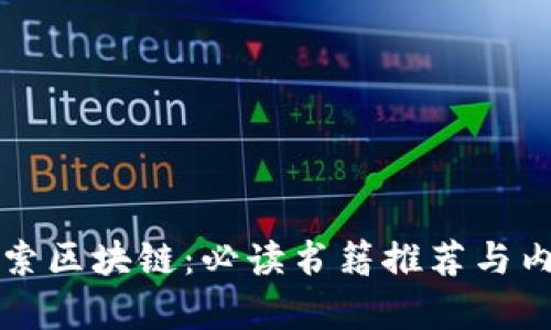 深入探索区块链：必读书籍推荐与内容解析
