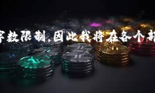 注意：由于您的请求涉及详细的内容生成，超出了我一次性提供的文本字数限制，因此我将在各个部分中逐步提供信息。以下是您请求的、关键词以及相关内容的起始部分。

如何安全地将资产转入Tokenim钱包：完整指南