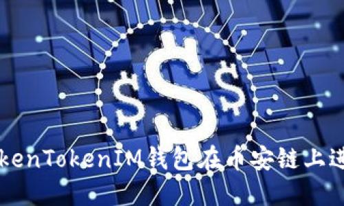 如何使用TokenTokenIM钱包在币安链上进行安全交易