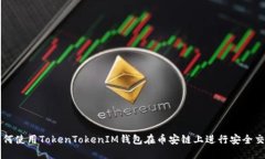 如何使用TokenTokenIM钱包在币安链上进行安全交易