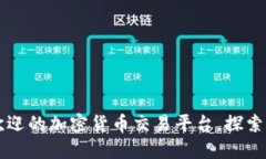 Tokenim：全球最受欢迎的加