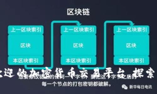 Tokenim：全球最受欢迎的加密货币交易平台，探索无中国版的使用体验