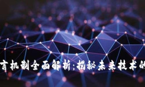 区块链的预言机制全面解析：揭秘未来技术的潜力与挑战