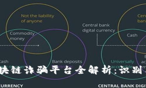 2023年区块链诈骗平台全解析：识别与防范技巧