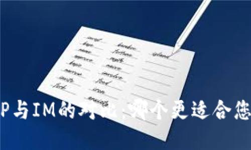 TP与IM的对比：哪个更适合您？