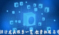 区块链设计龙头股票一览