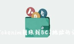 如何将Tokenim转账到BC1地址的详细指南