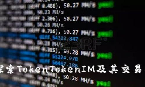 深入探索TokenTokenIM及其交易所功能