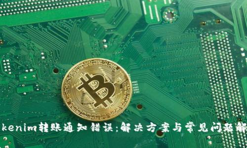 Tokenim转账通知错误：解决方案与常见问题解析
