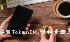 如何快速安装TokenIM：详细步骤与视频教程