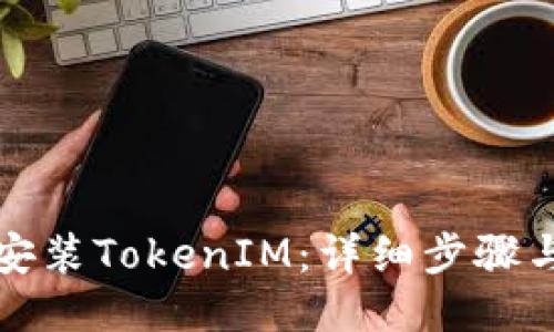 如何快速安装TokenIM：详细步骤与视频教程