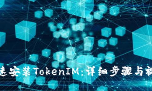 如何快速安装TokenIM：详细步骤与视频教程