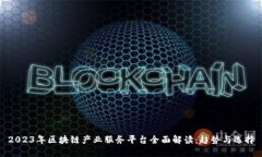 2023年区块链产业服务平台